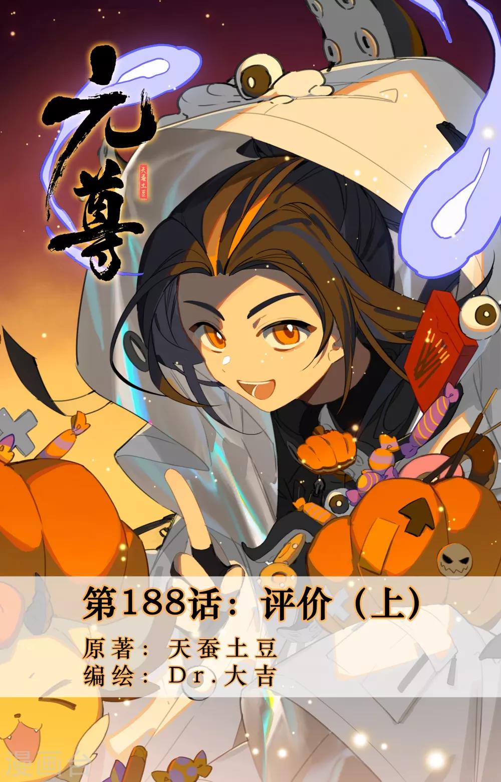 元尊 - 第188話上 評價 - 1