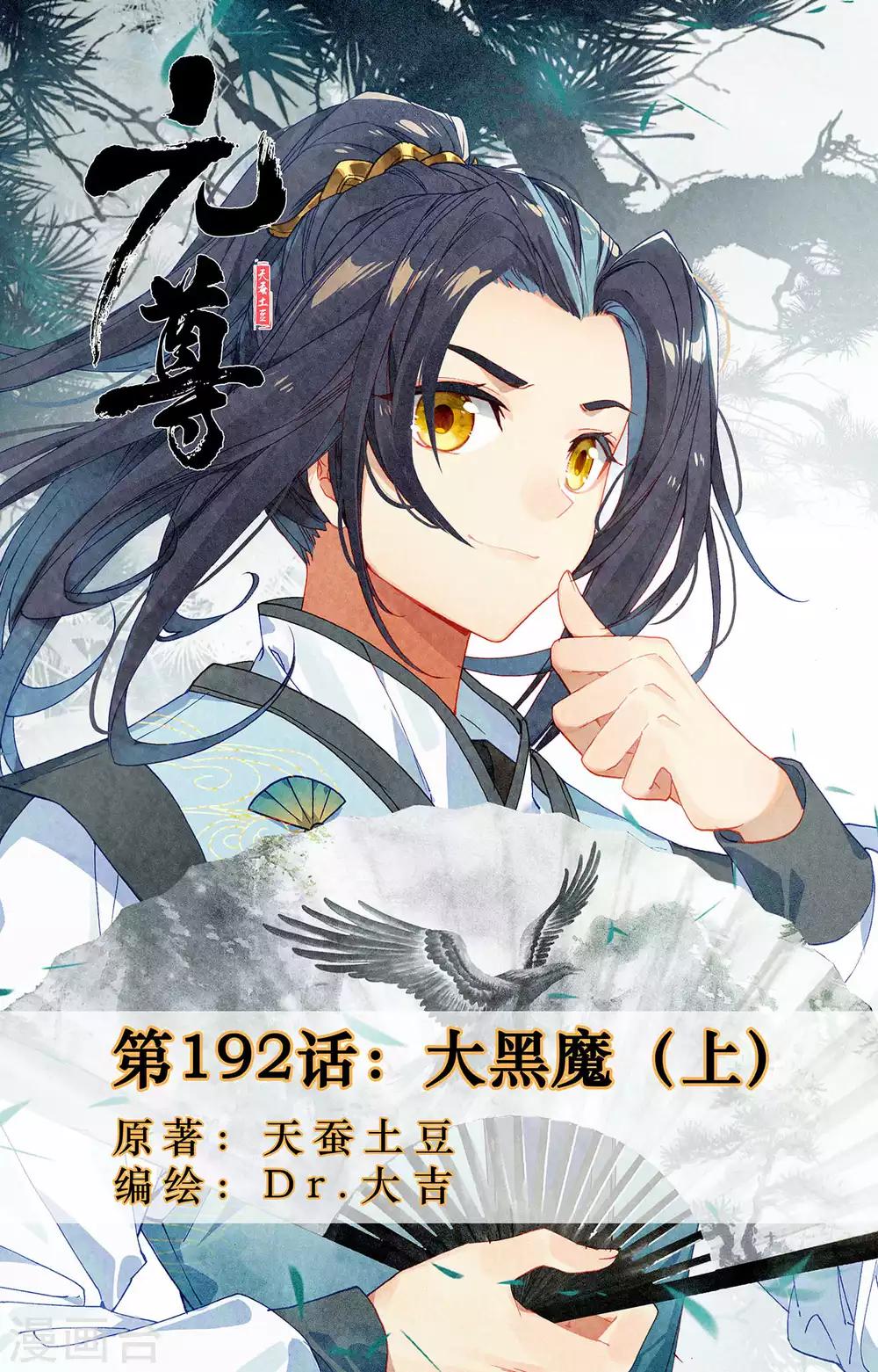 元尊 - 第192話上 大黑魔 - 1