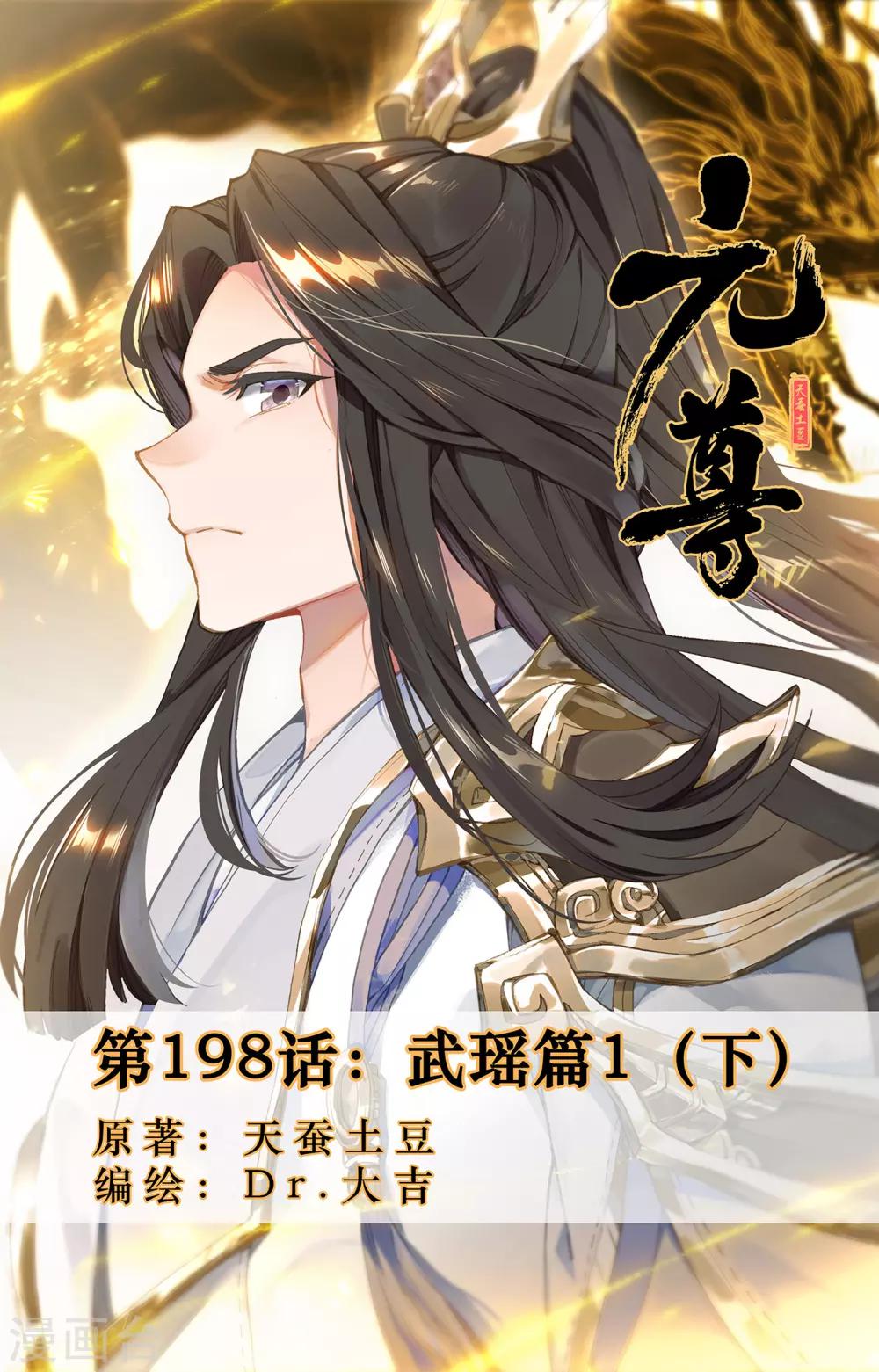 元尊 - 第198話下 武瑤篇1 - 1