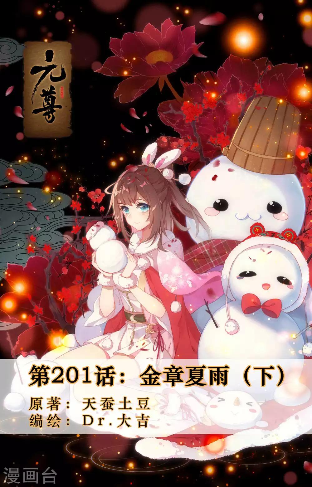 元尊 - 第201话下 金章夏雨 - 1