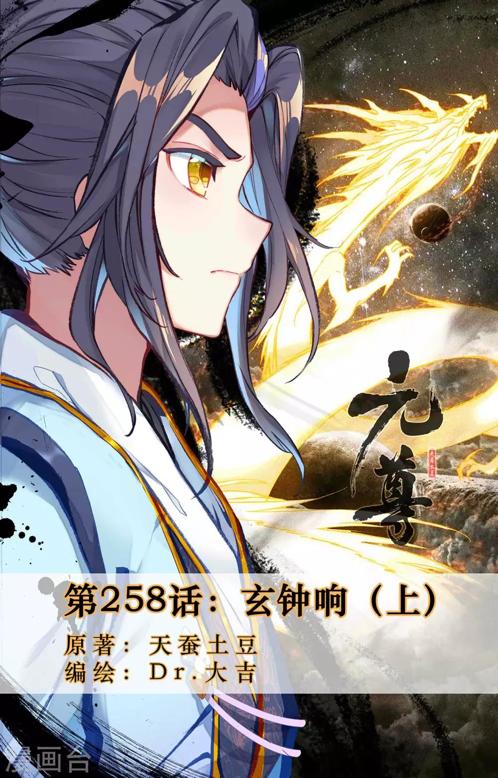 元尊 - 第258話上 玄鐘響 - 1