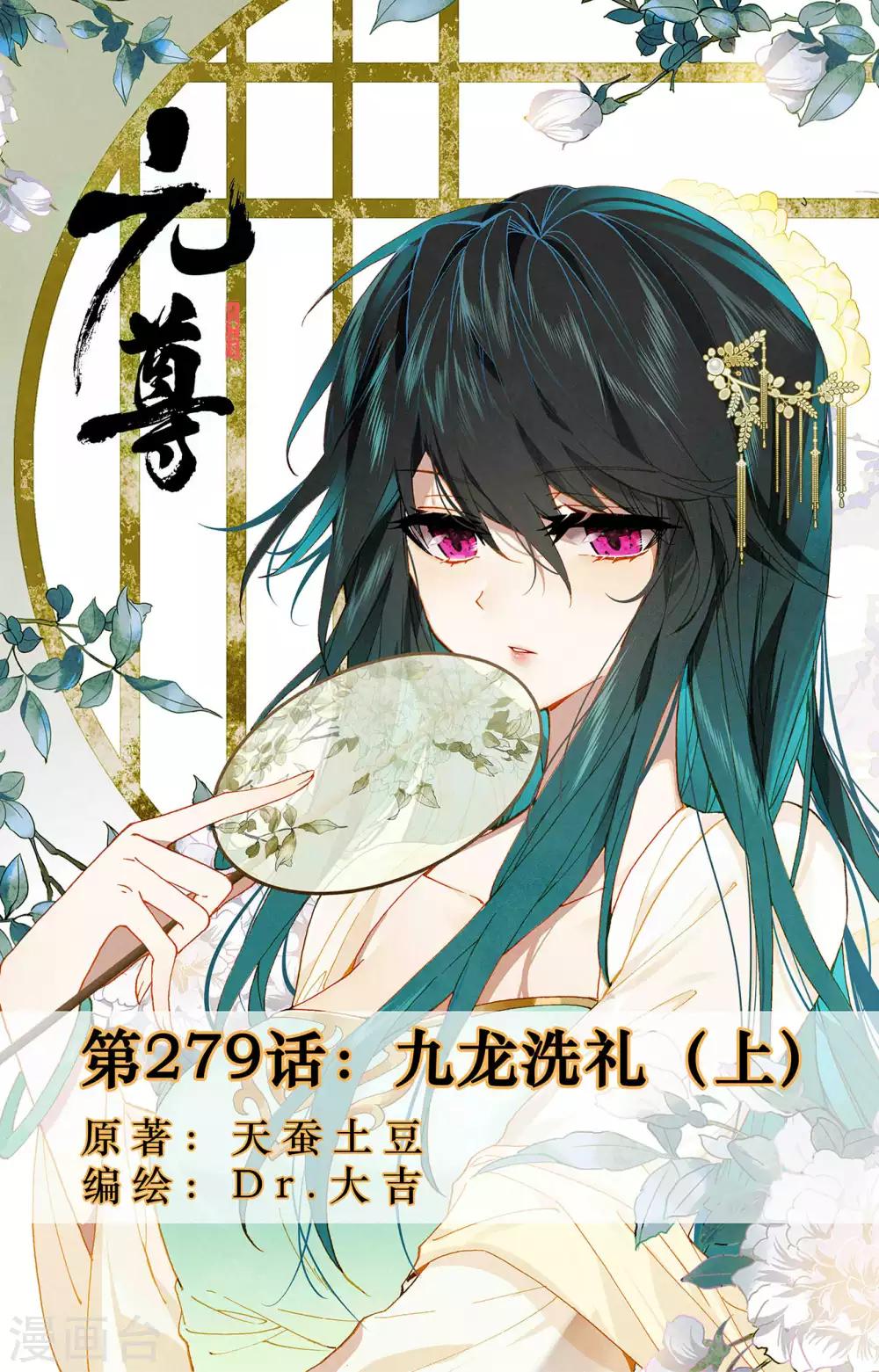元尊 - 第279話上 九龍洗禮 - 1