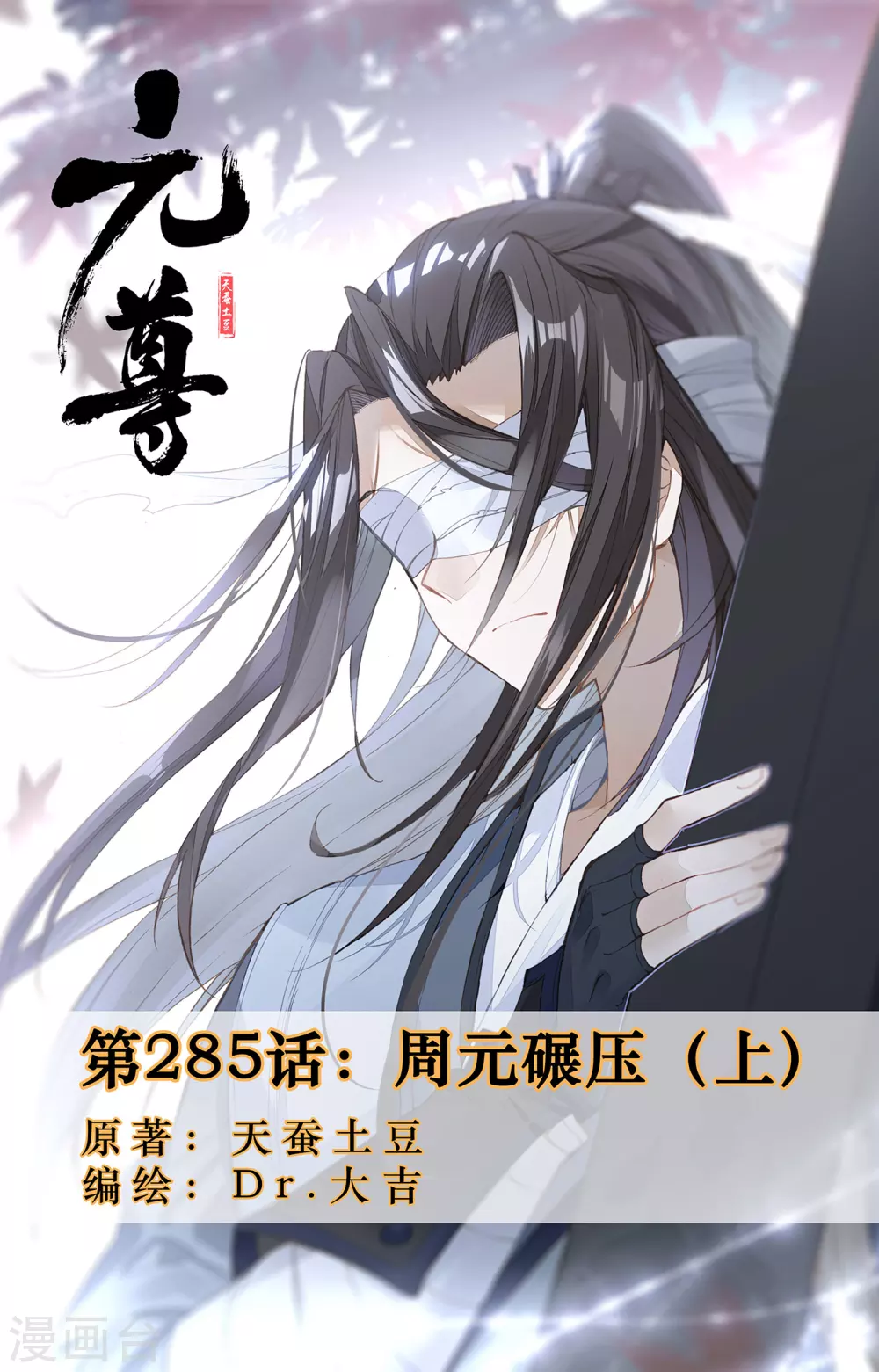 元尊 - 第285話上 周元碾壓 - 1