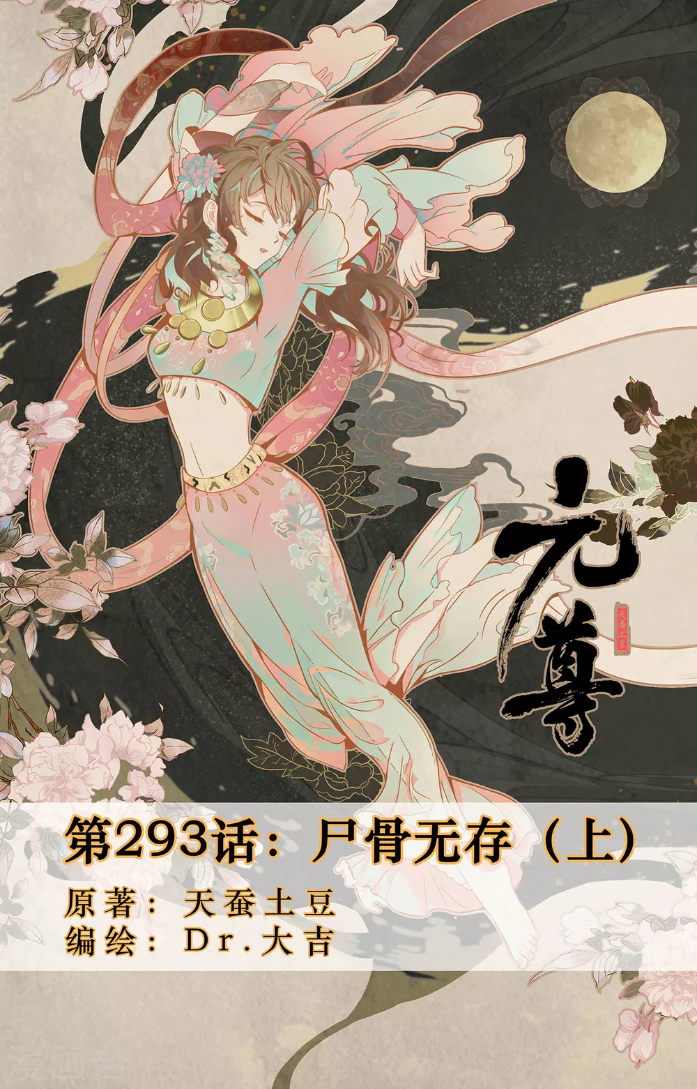 元尊 - 第293話上 屍骨無存 - 1
