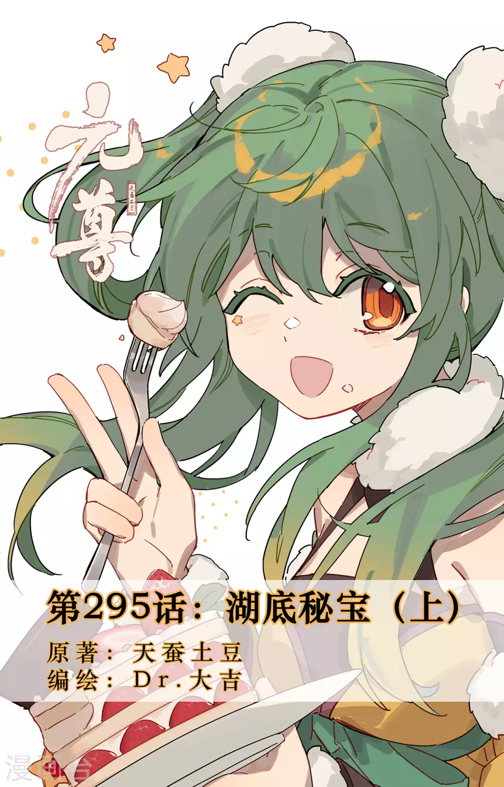 元尊 - 第295話上 湖底秘寶 - 1