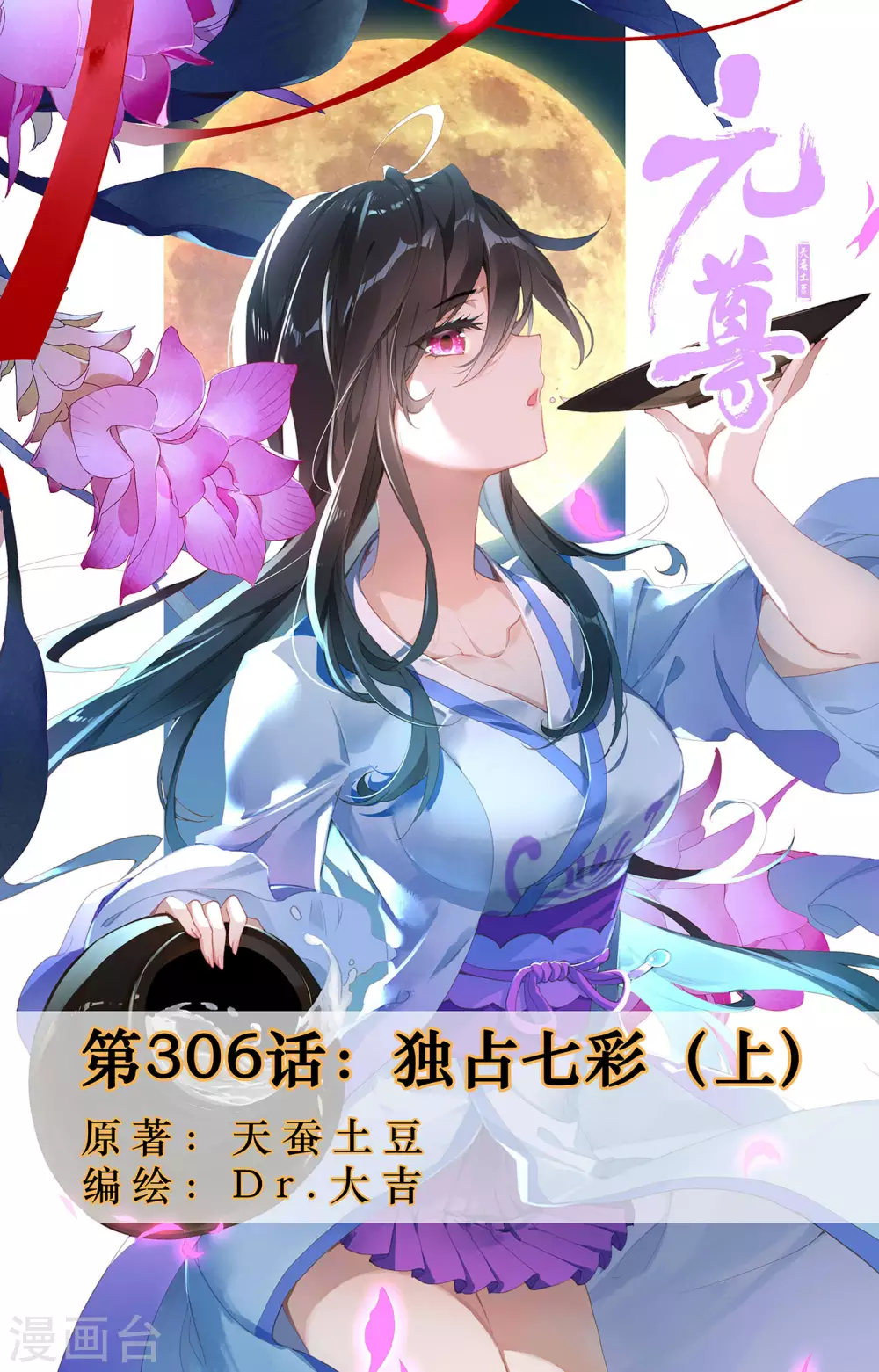 元尊 - 第306話上 獨佔七彩 - 1