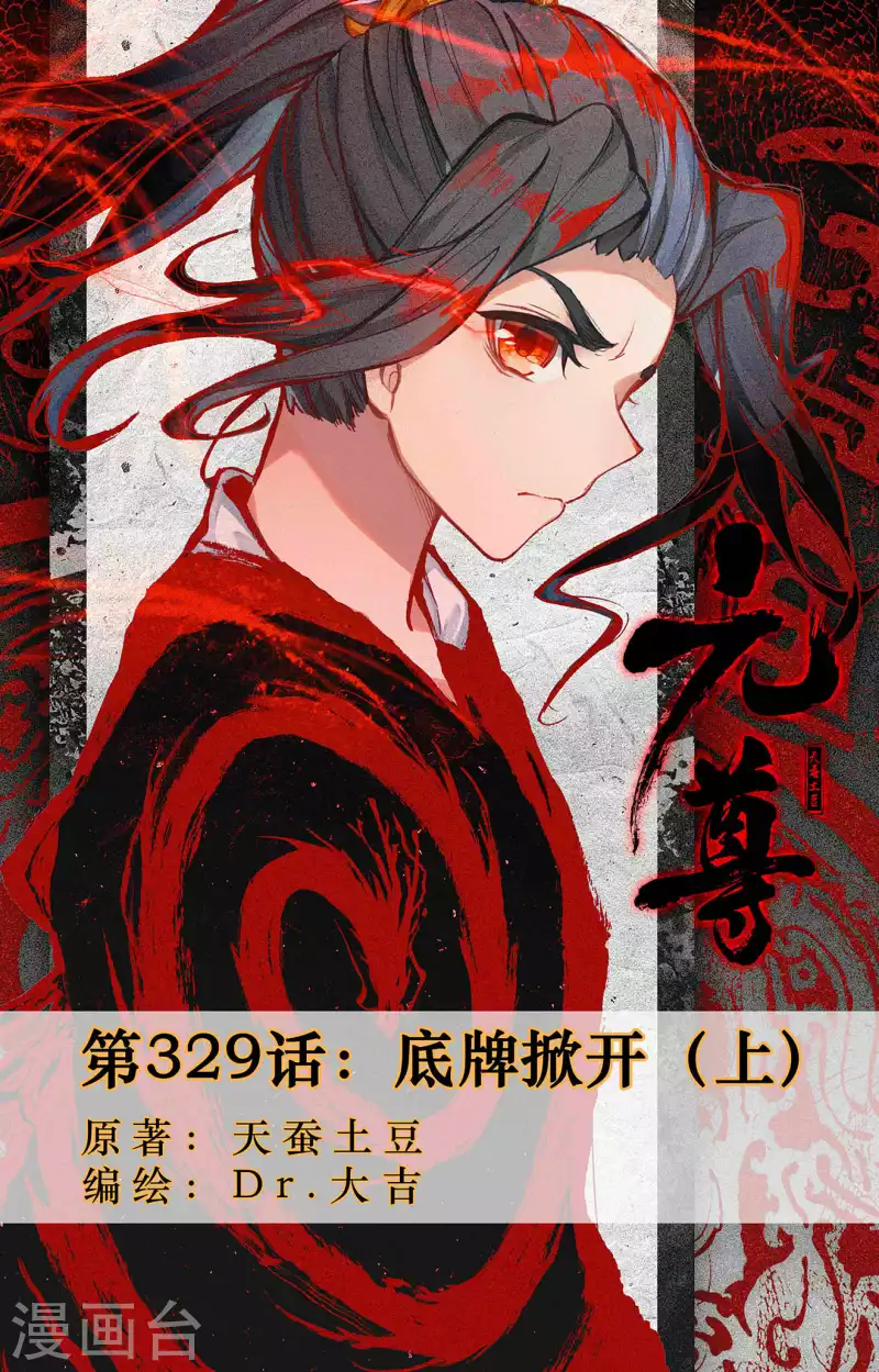 元尊 - 第329話上 底牌掀開 - 1