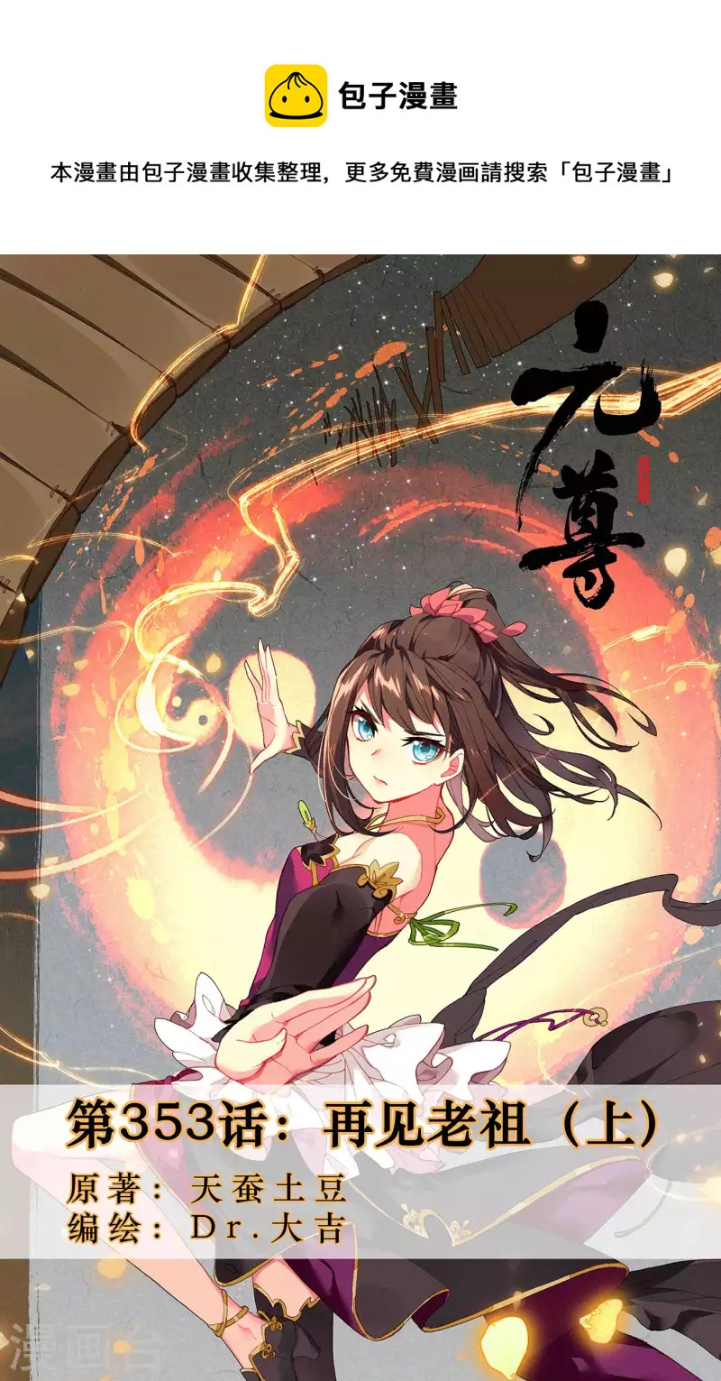 元尊 - 第353話上 再見老祖 - 1