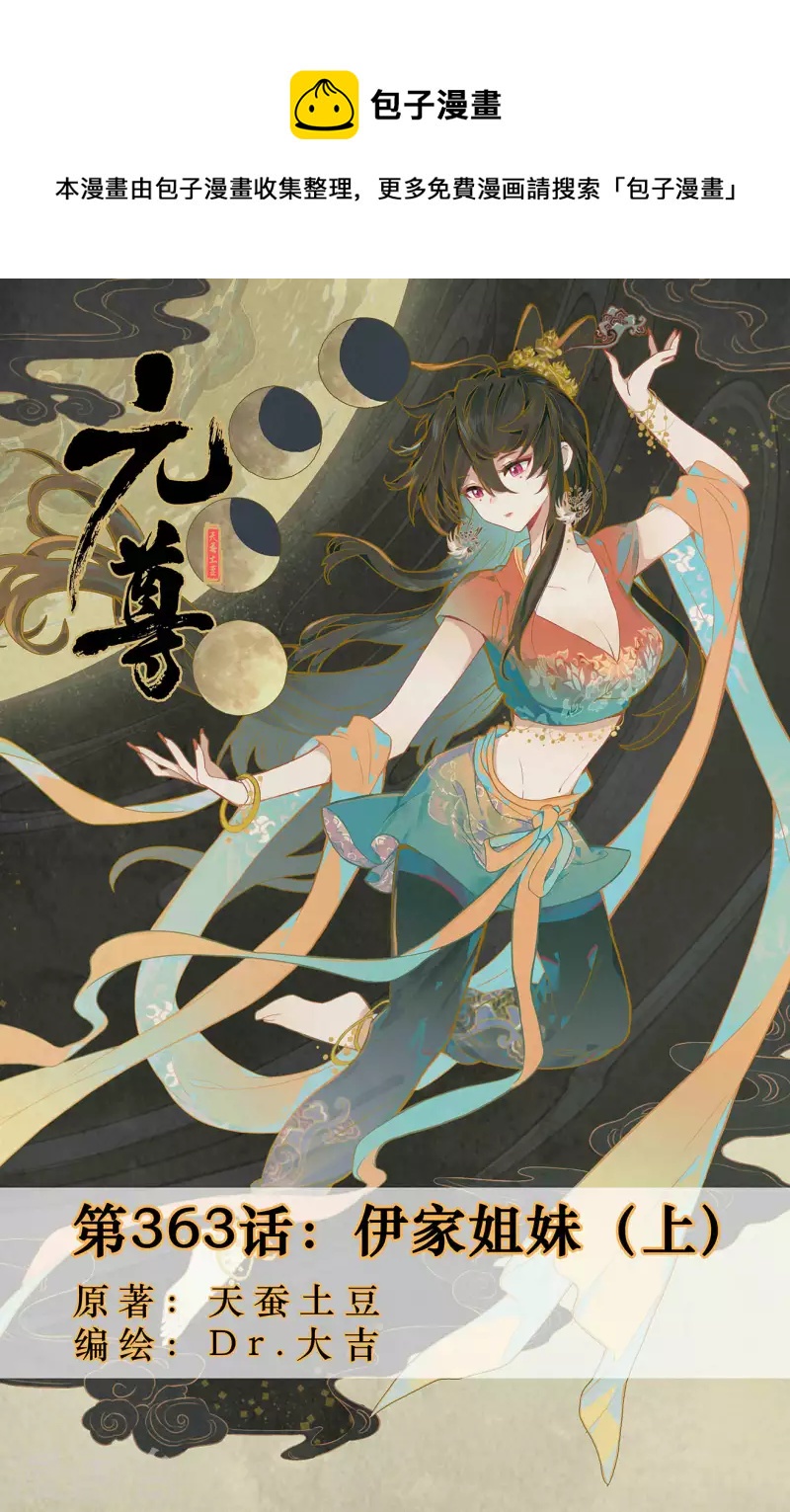 元尊 - 第363話上 伊家姐妹 - 1