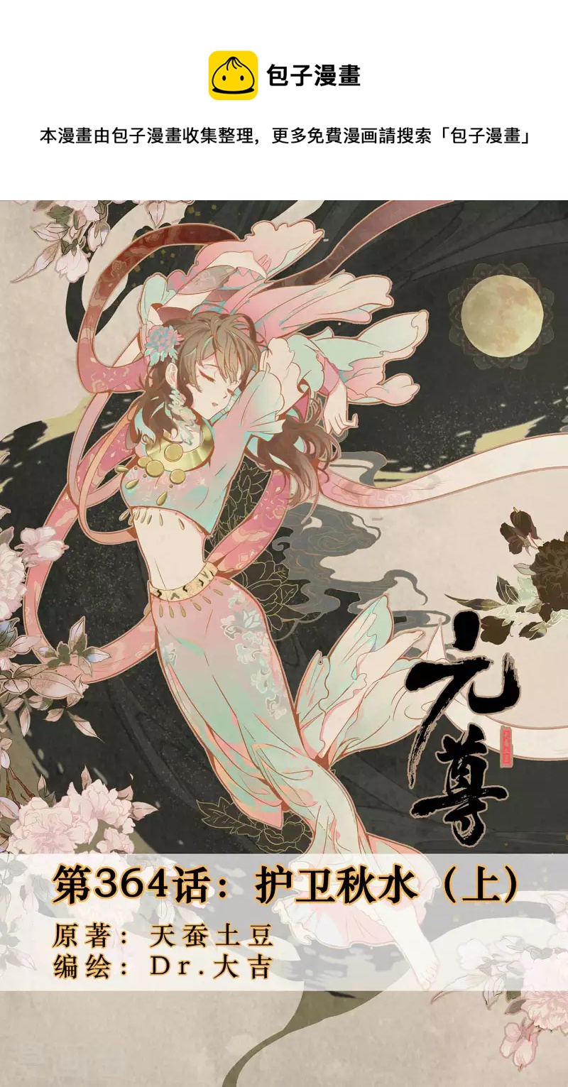 元尊 - 第364話上 護衛秋水 - 1