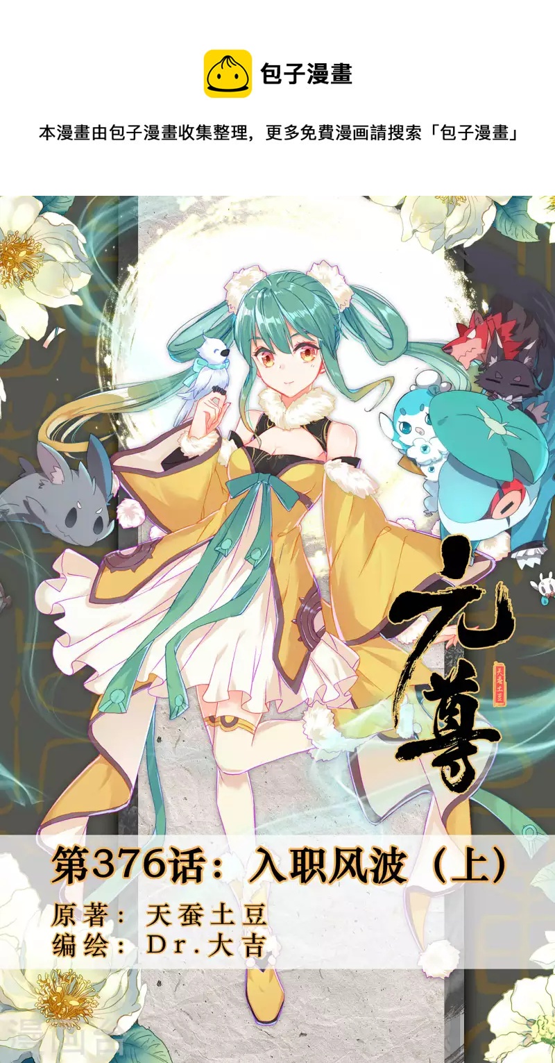 元尊 - 第376話上 入職風波 - 1