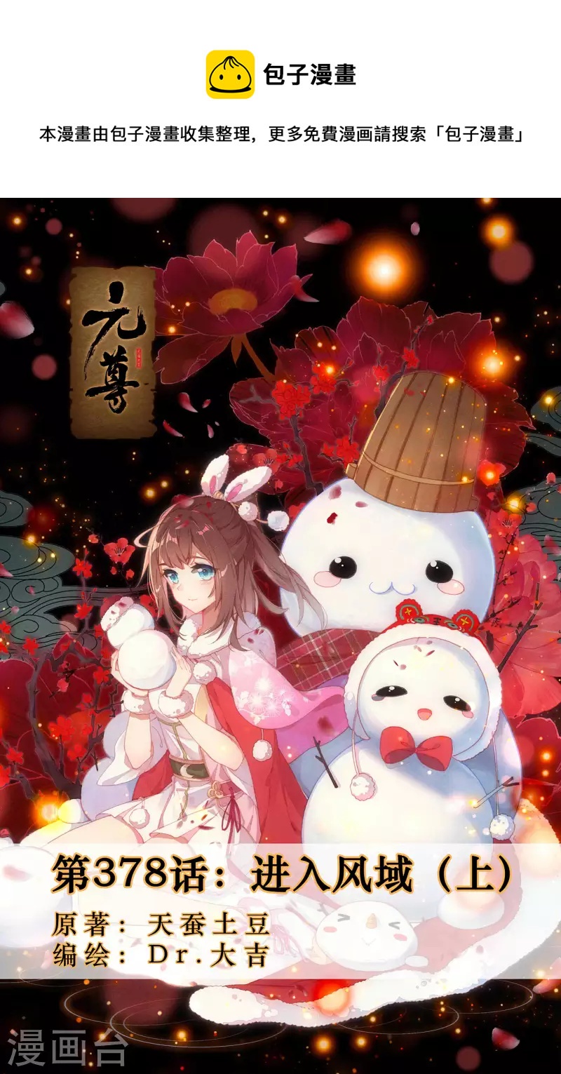 元尊 - 第378話上 進入風域 - 1