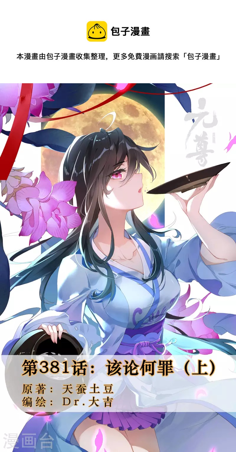 元尊 - 第381話上 該論何罪 - 1