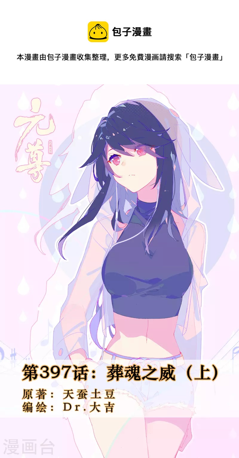 元尊 - 第397話上 葬魂之威 - 1