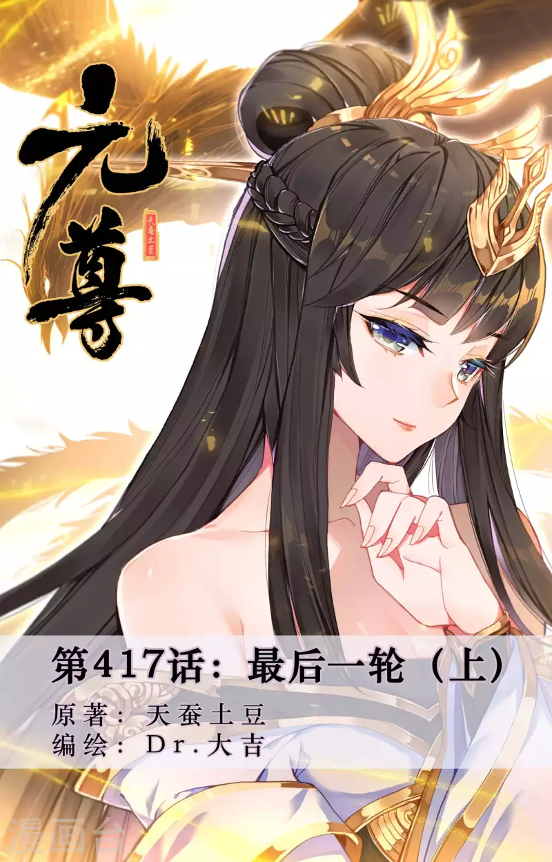 元尊 - 第417話上 最後一輪 - 1