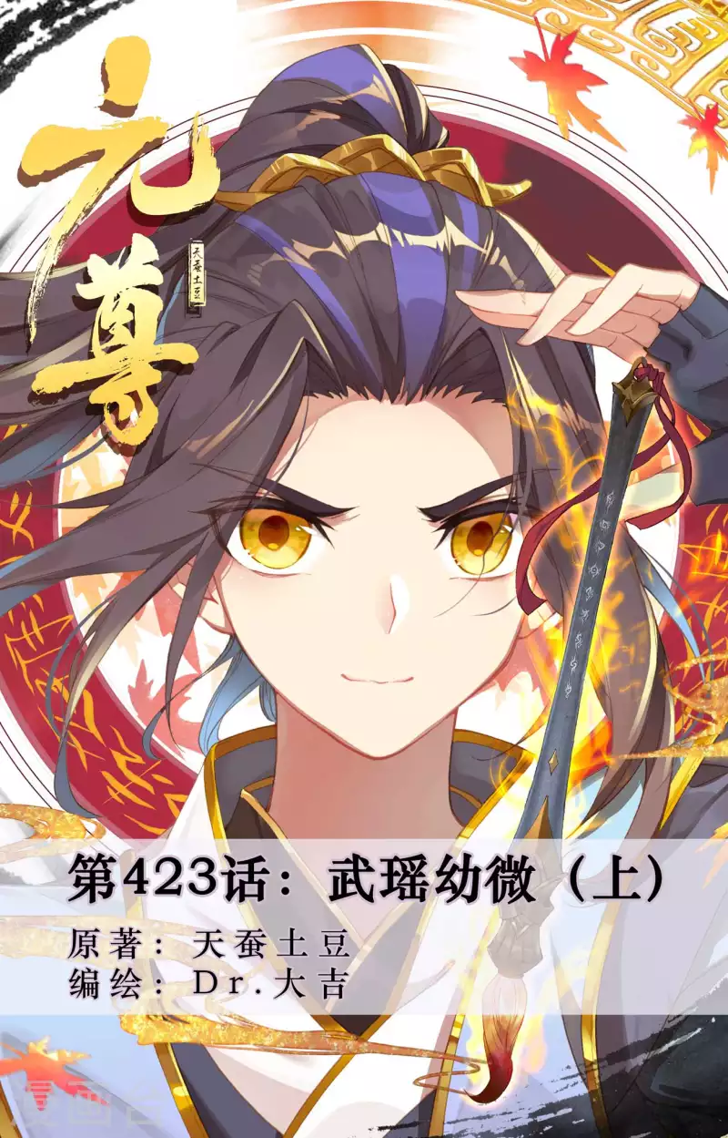元尊 - 第423話上 武瑤幼微 - 1