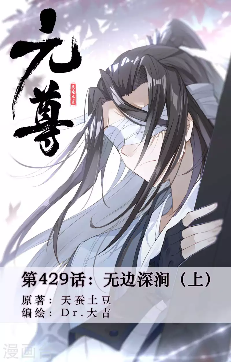 元尊 - 第429話上 無邊深澗 - 1