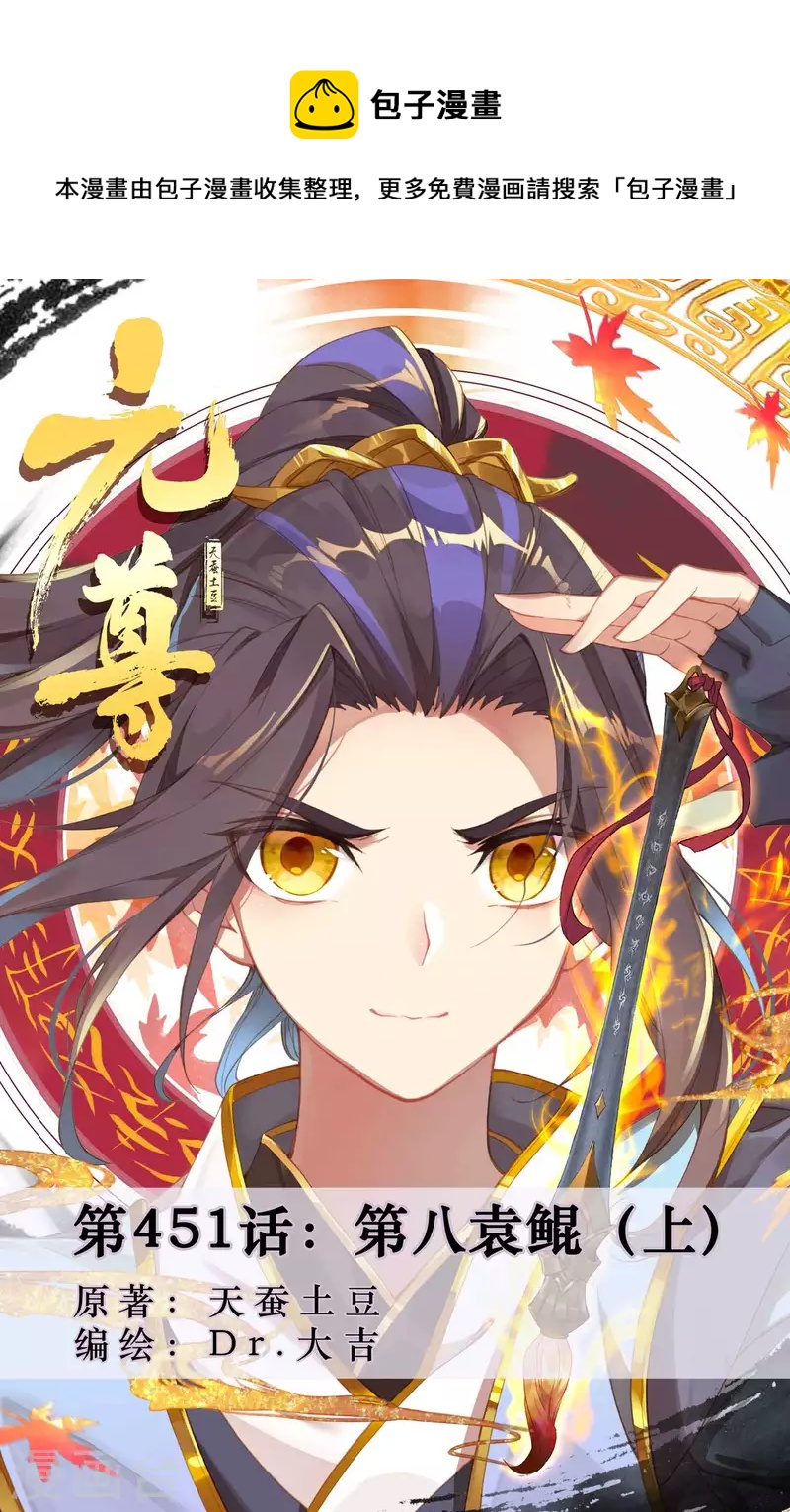 元尊 - 第451話上 第八袁鯤 - 1