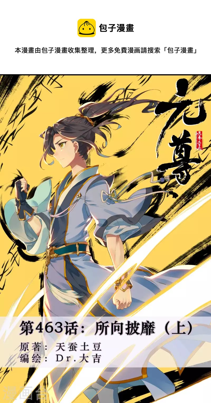 元尊 - 第463話上 所向披靡 - 1