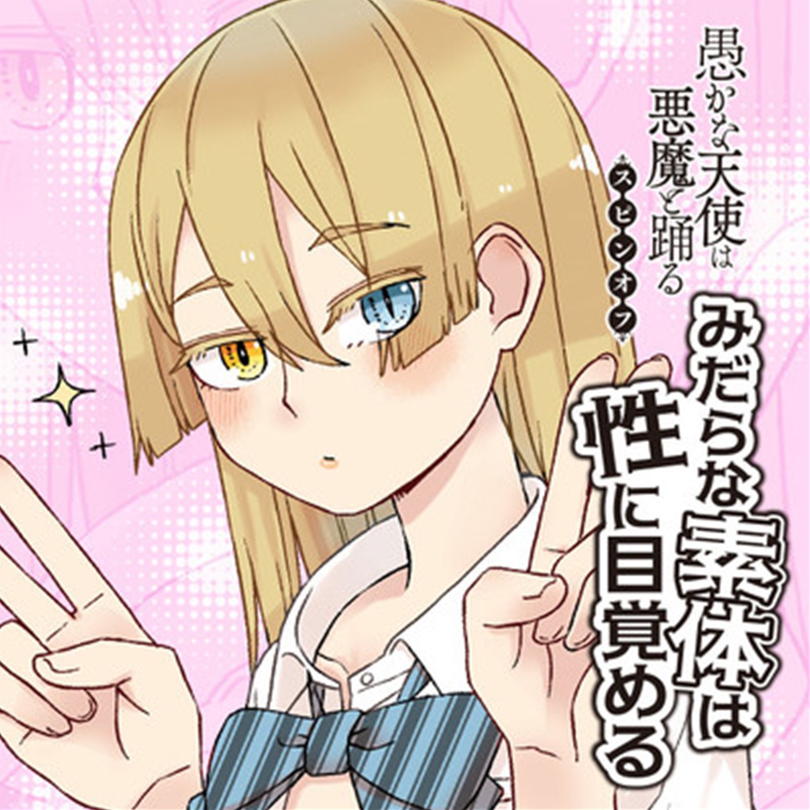 愚蠢天使與惡魔共舞 外傳 好色模型的性萌動 - 第1.1話 - 1