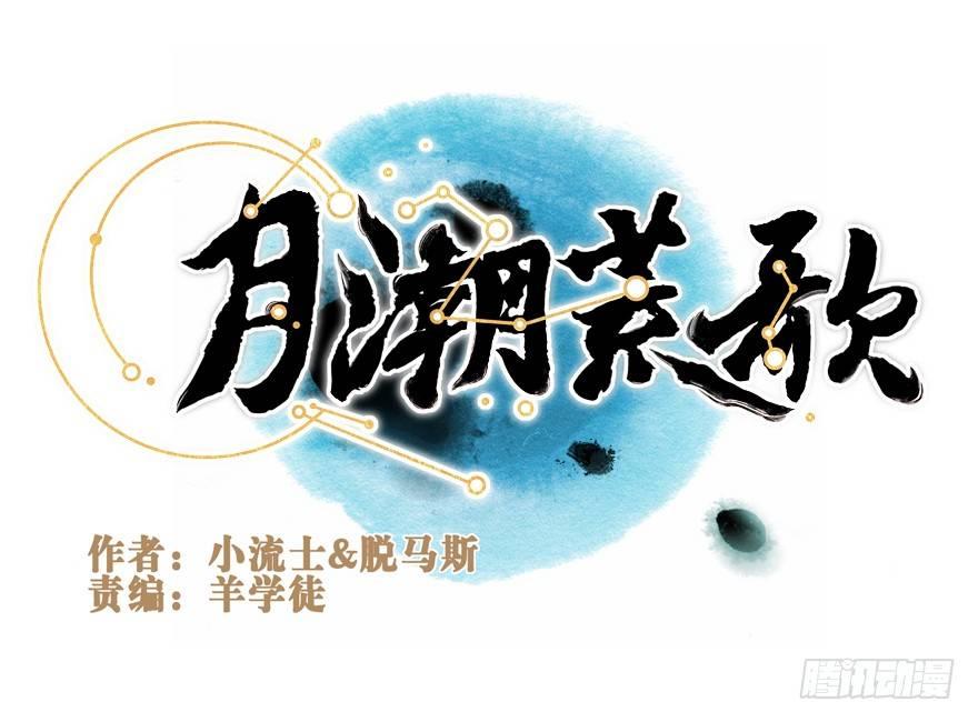 月潮荒歌 - 031：初雪 - 1