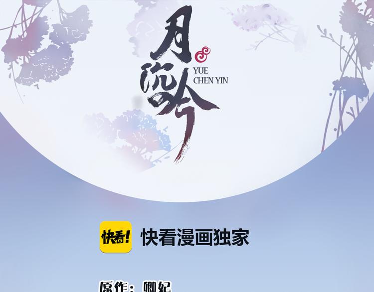 月沉吟 - 第2話 皇命難違(1/3) - 1
