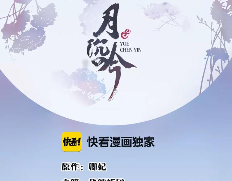 月沉吟 - 第25話 暗潮洶涌何去何從！(1/2) - 1