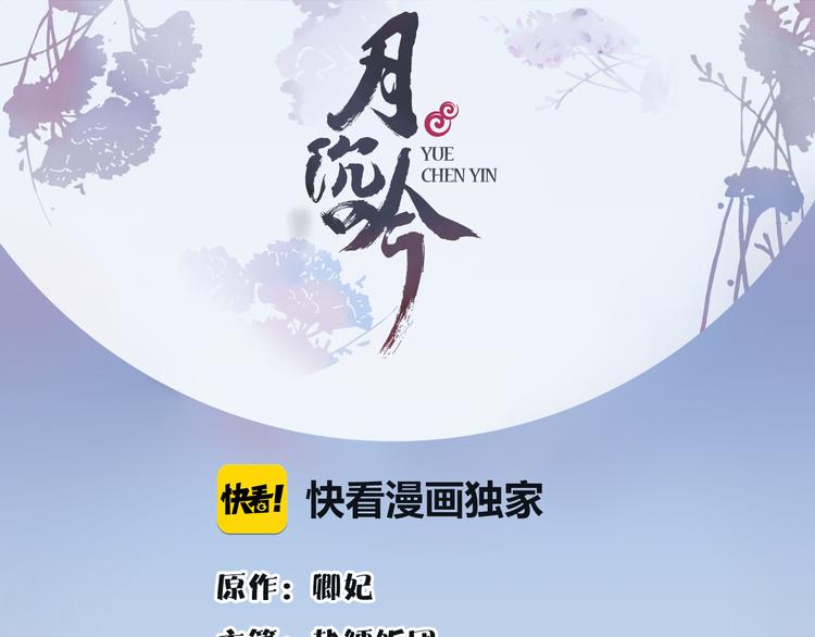 月沉吟 - 第6話 富貴在手，否極泰來(1/2) - 1