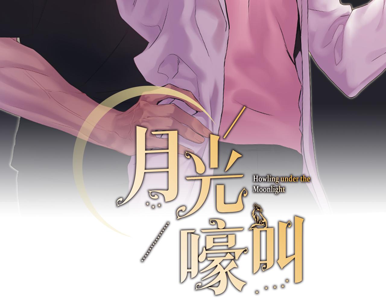 月光嚎叫 - 第34話 計劃與你的未來(1/4) - 2