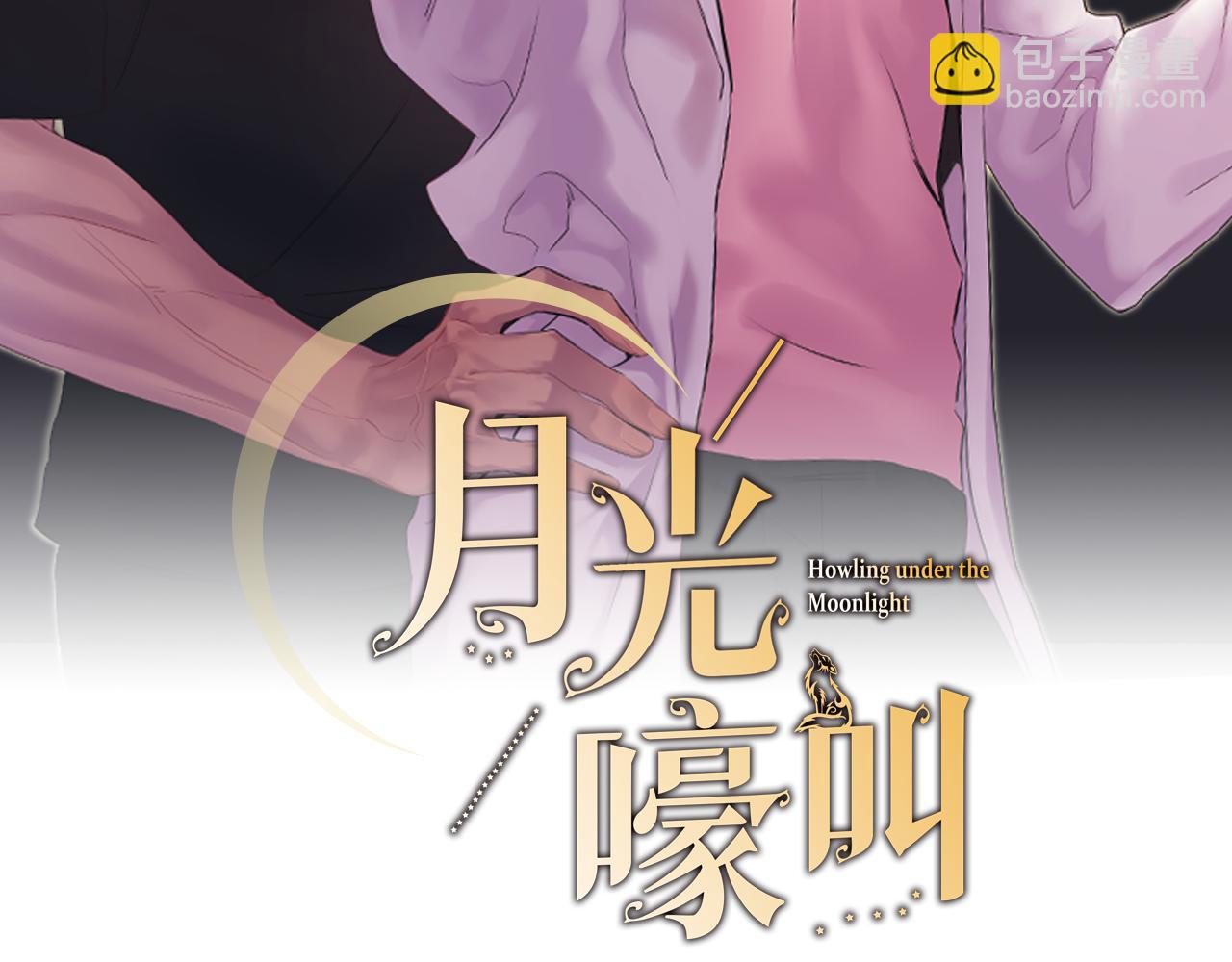 月光嚎叫 - 第36話 還好有你陪我(1/3) - 2