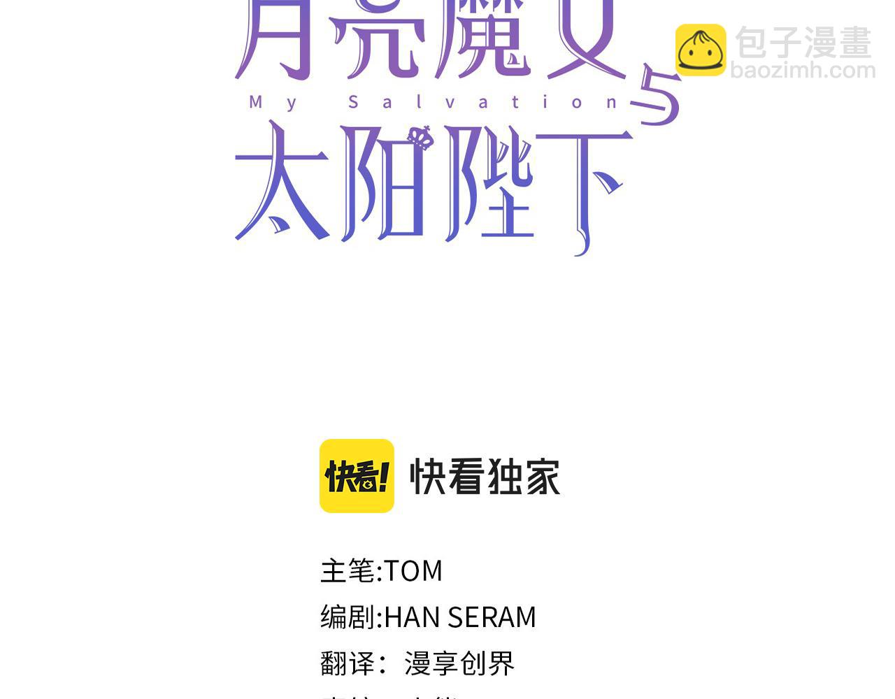 月亮魔女與太陽陛下 - 第二季 完結話 簡單的遊戲(1/3) - 3
