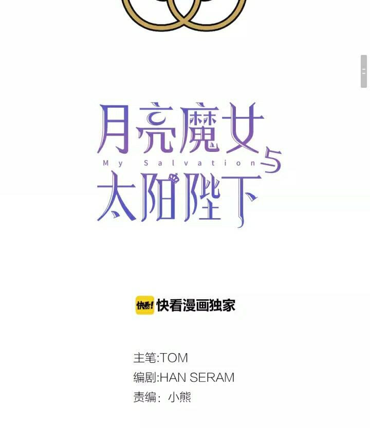 月亮魔女與太陽陛下 - 第48話 我的抉擇(1/2) - 2