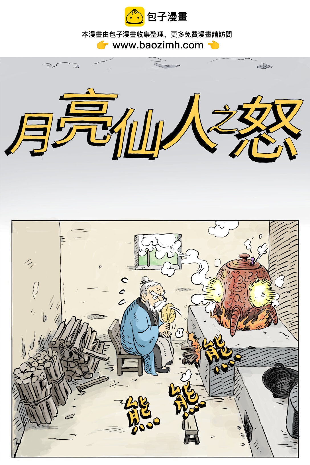 月亮仙人之怒 - 01 月亮仙人之怒 - 2