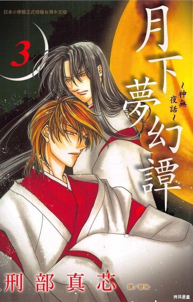 月下夢幻譚~神無夜話~ - 第03卷(1/4) - 1
