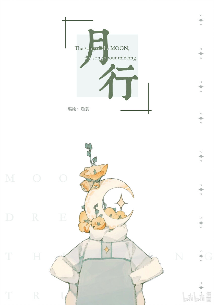 月行 - 月生 小時不識月，呼作白玉盤 - 1