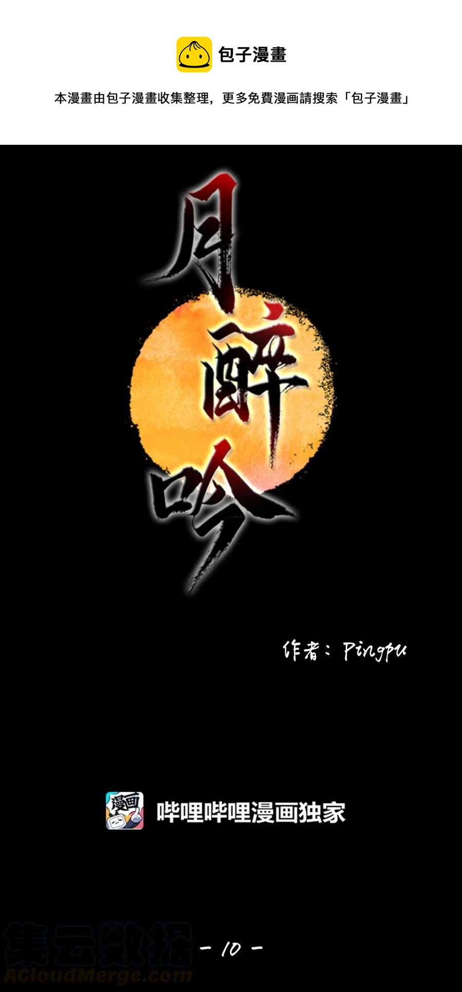 月醉吟 - 10 相鼠有皮人而無儀 - 1