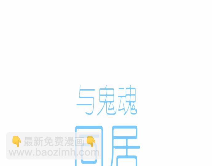 與鬼魂同居 - 第29話(1/4) - 3