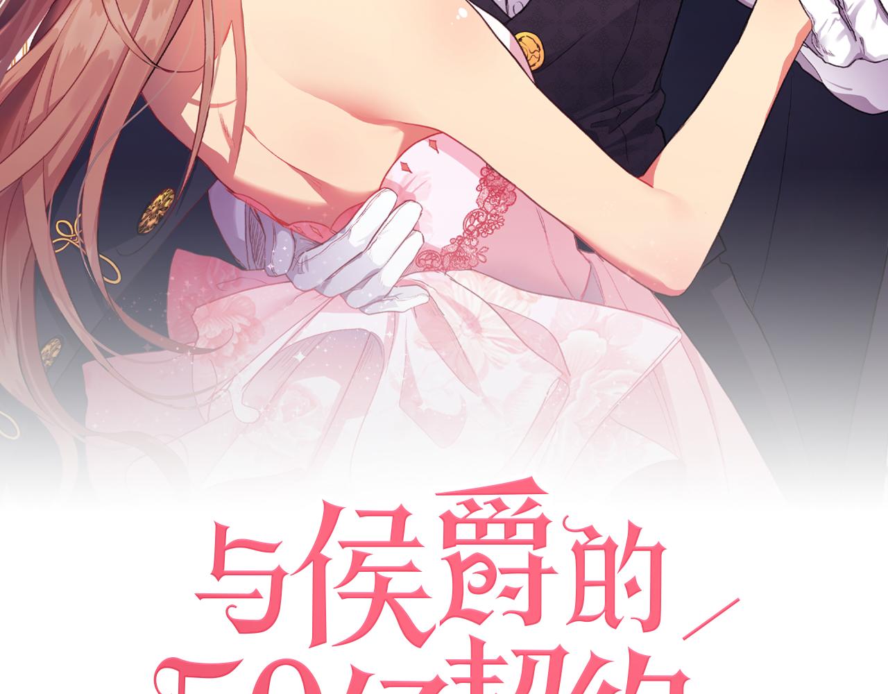 與侯爵的50億契約 - 第90話 懲罰(1/3) - 2