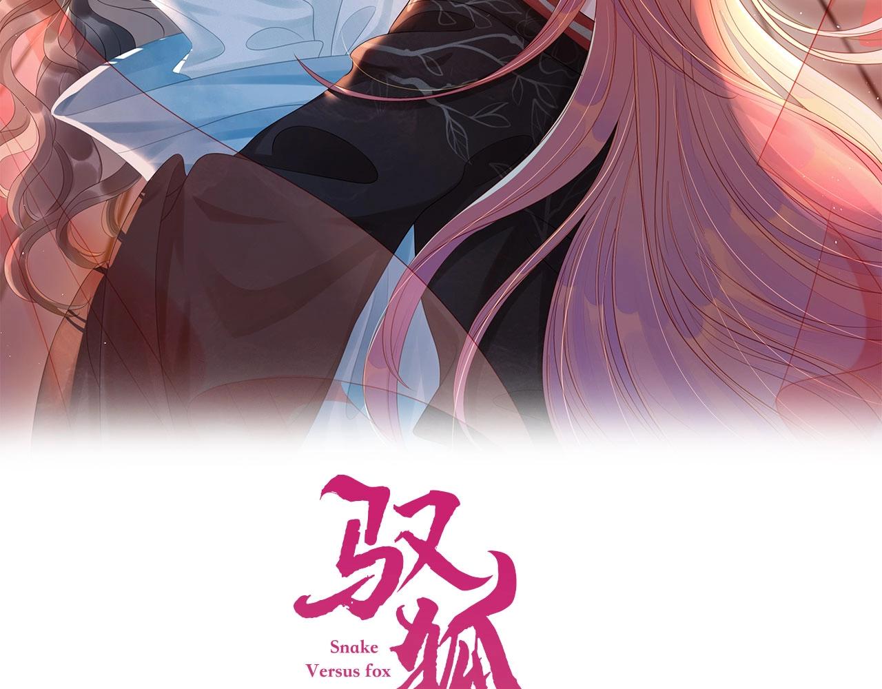 馭狐有術 - 第2話  較量(1/3) - 2