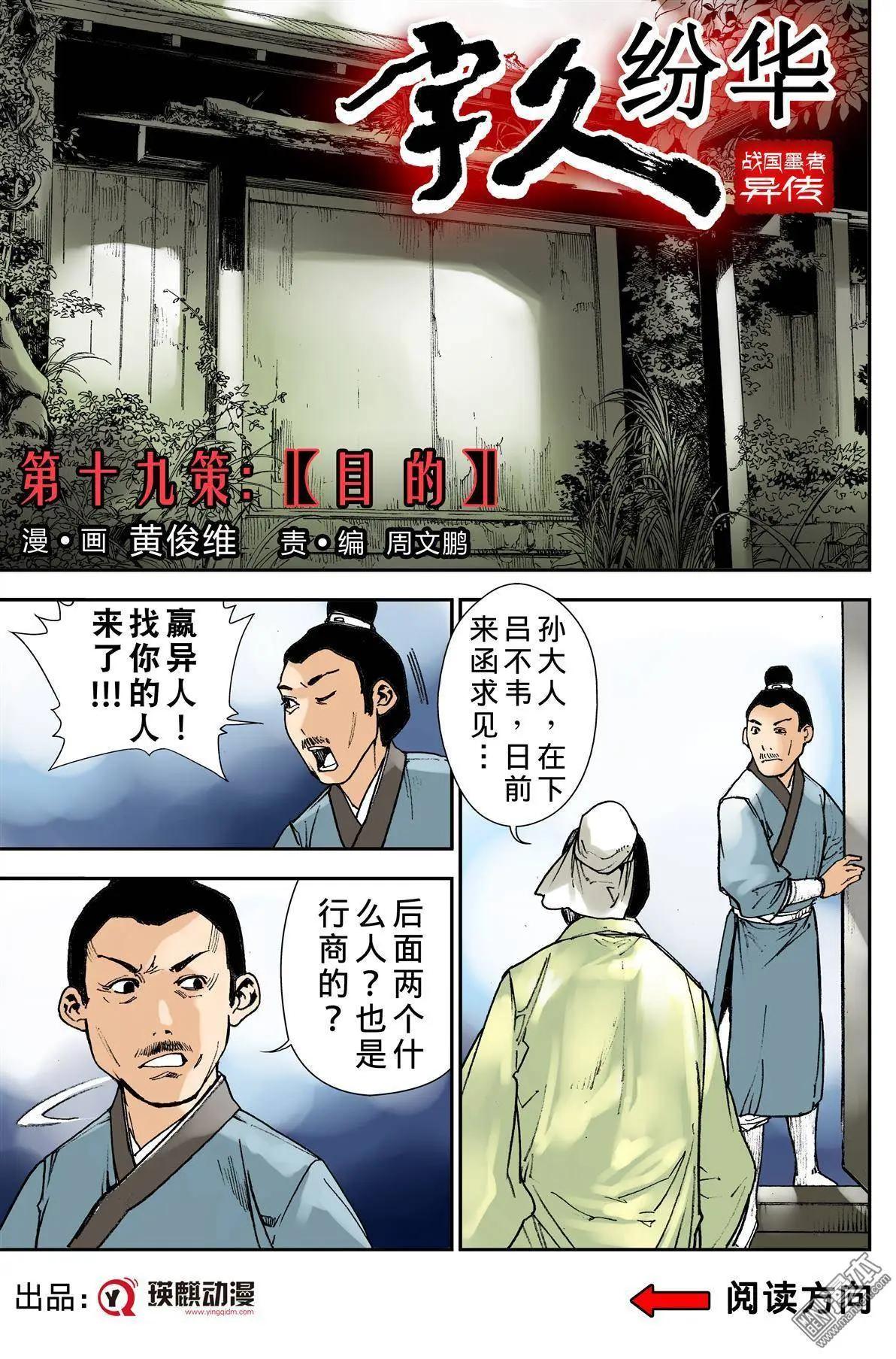 宇久紛華·戰國墨者異傳 - 第19回 目的 - 1