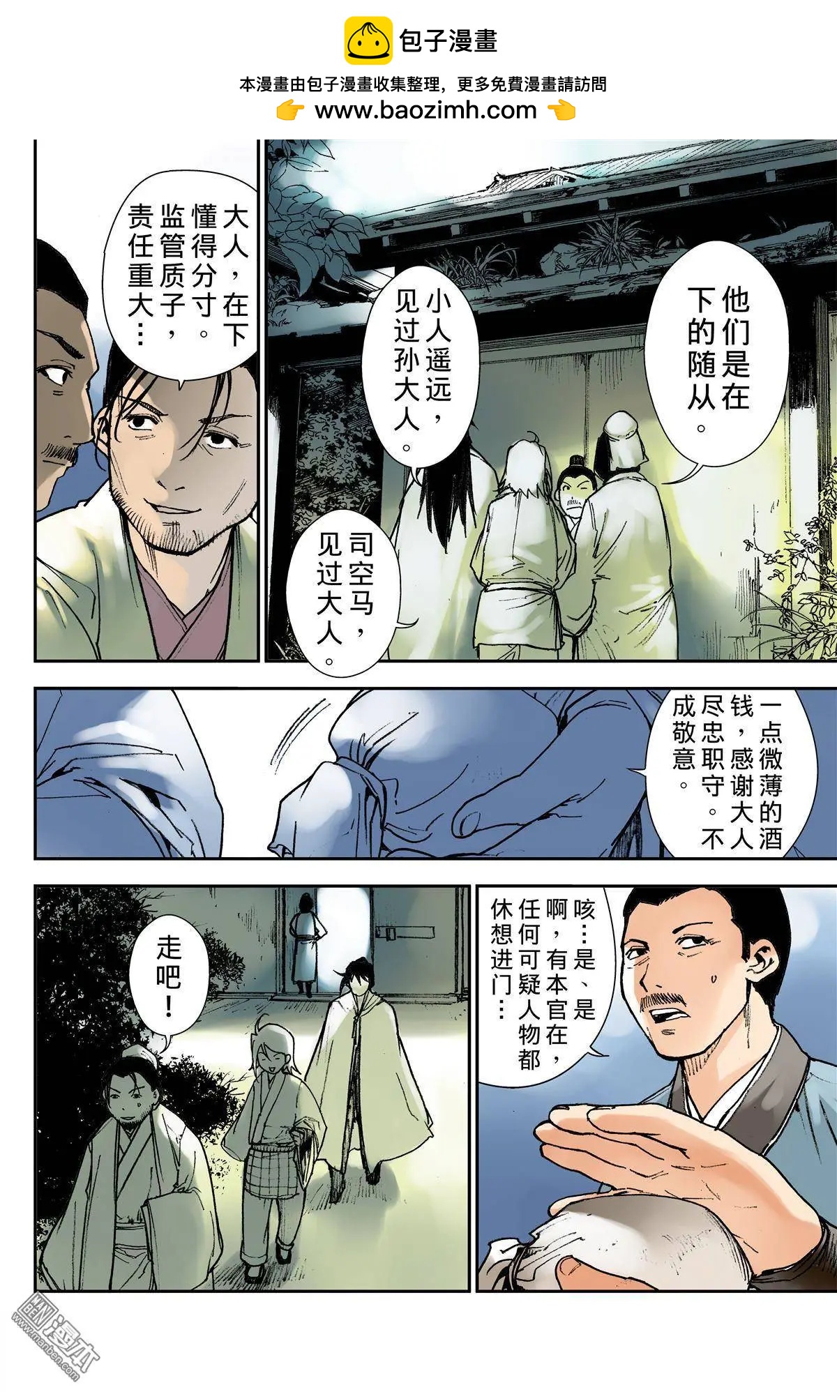宇久紛華·戰國墨者異傳 - 第19回 目的 - 2