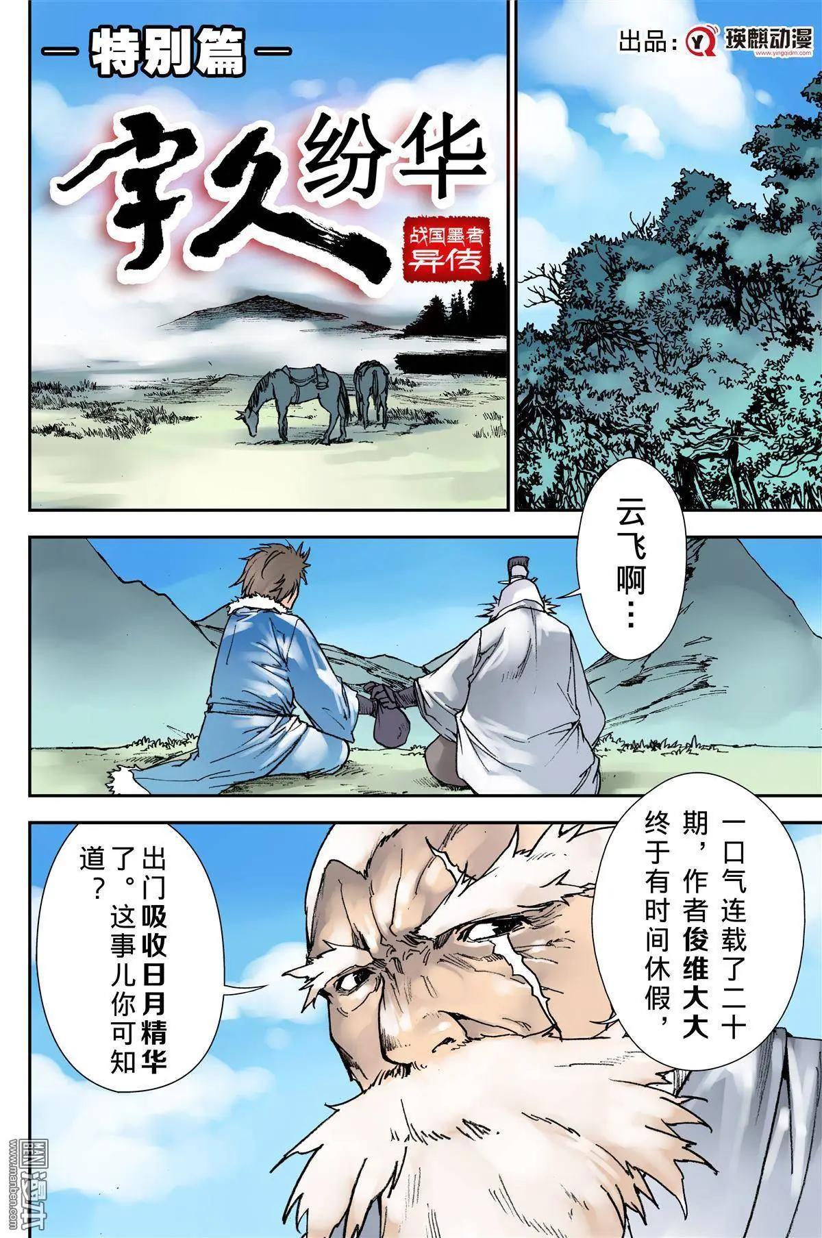 宇久紛華·戰國墨者異傳 - 特別篇 - 1