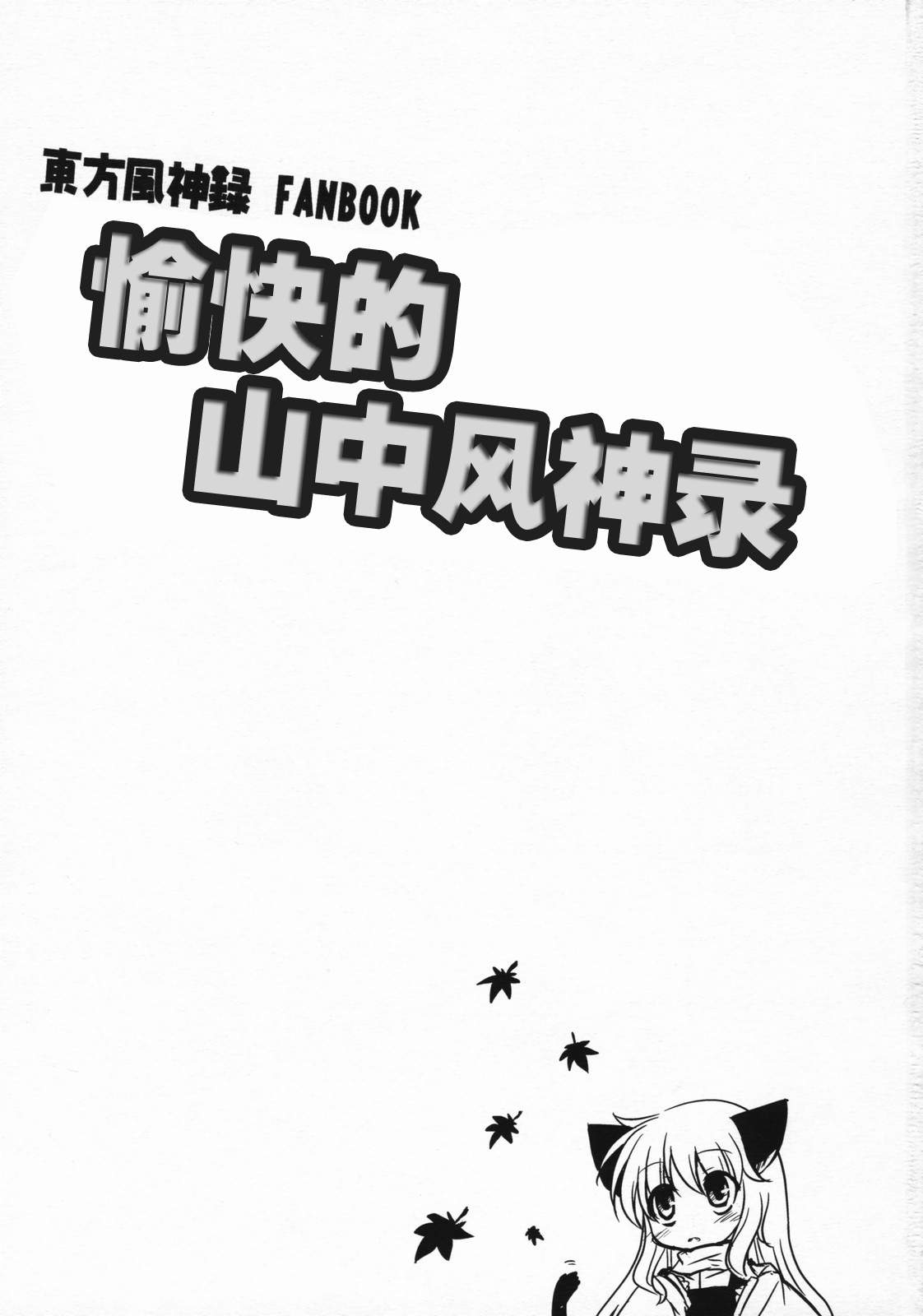 愉快的山中風神錄 - 短篇 - 2