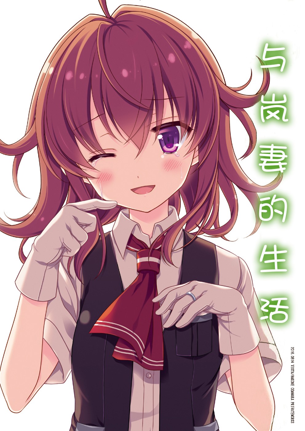 與嵐妻的生活 - 第1話 - 1