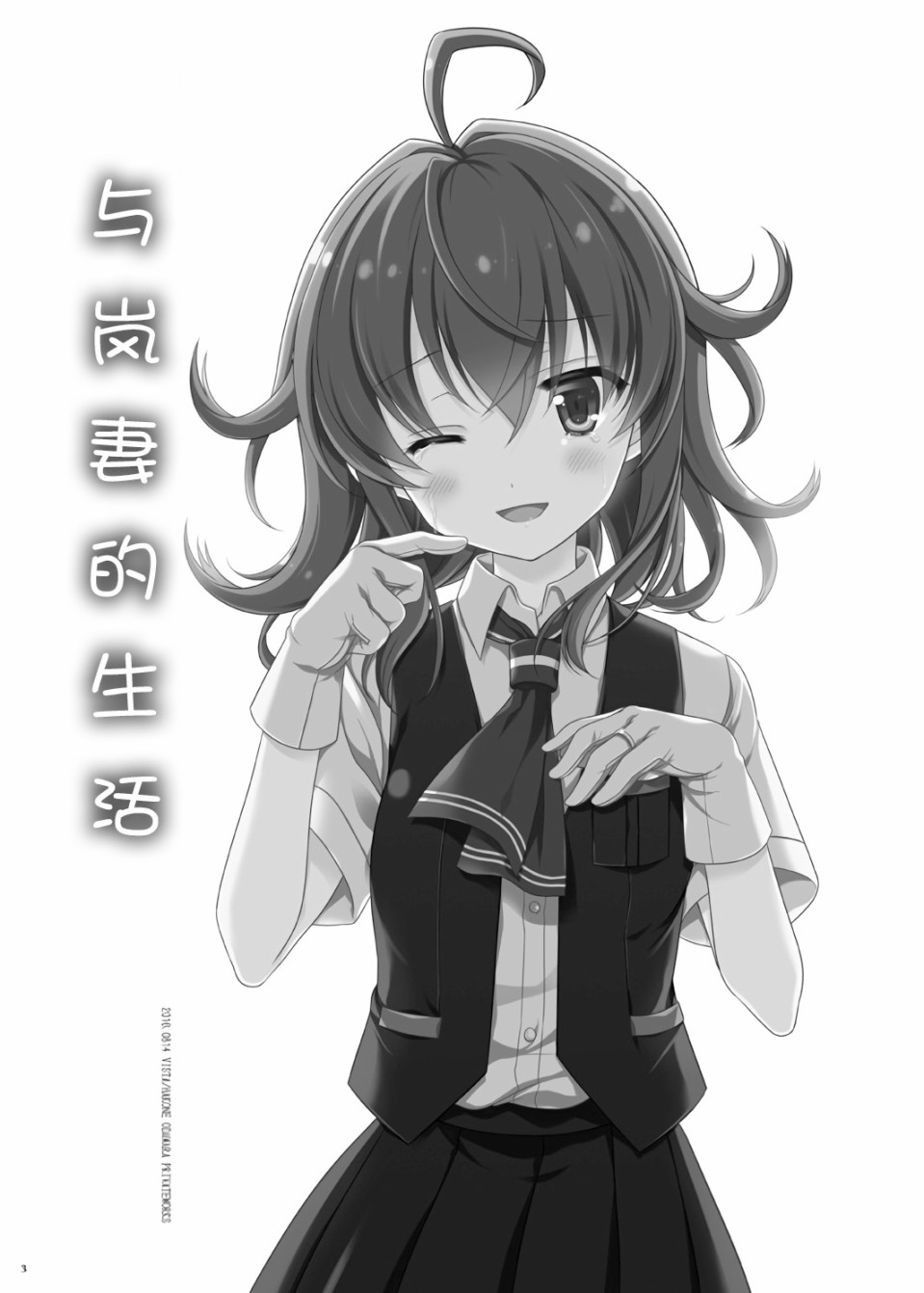 與嵐妻的生活 - 第1話 - 2