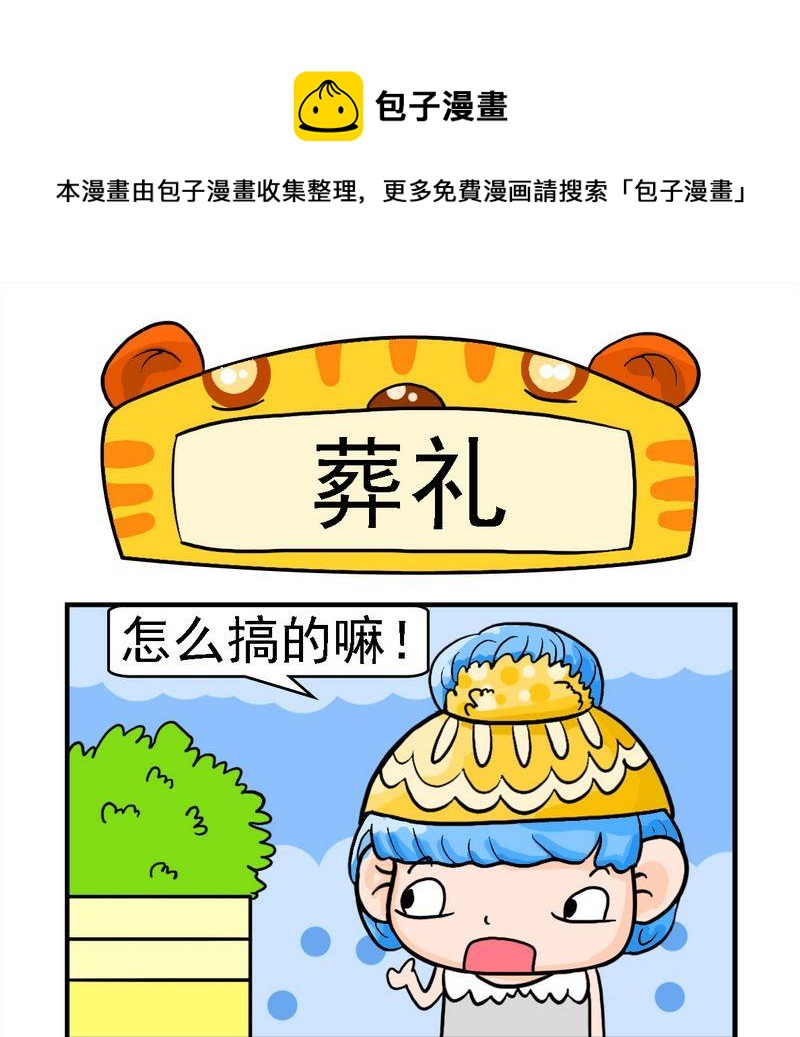 與懶人爲鄰 - 3 葬禮 - 1