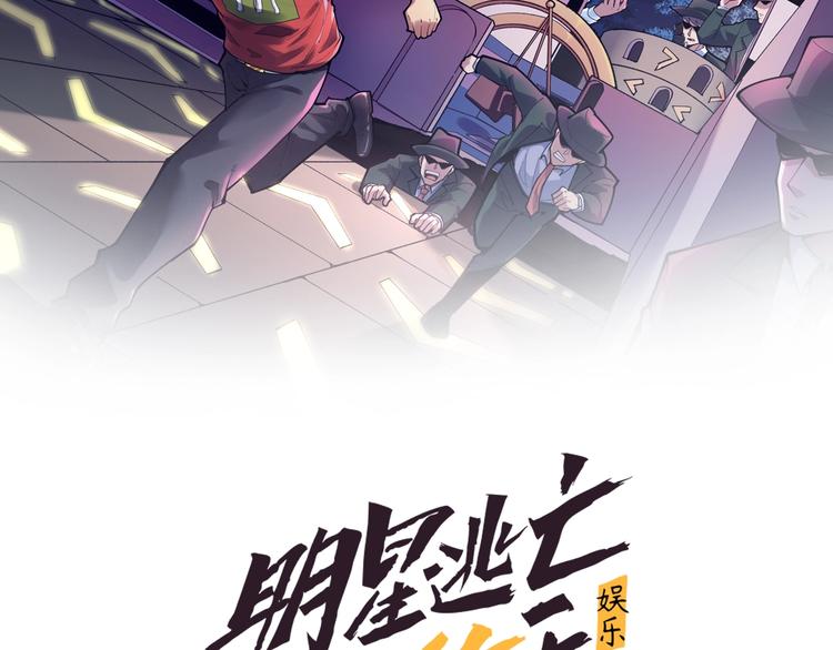 娛樂：明星逃亡365天 - 第18話 虛晃一槍！(1/2) - 2