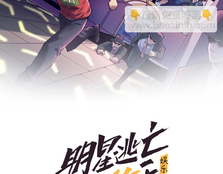 娛樂：明星逃亡365天 - 第32話 相見！(1/3) - 2