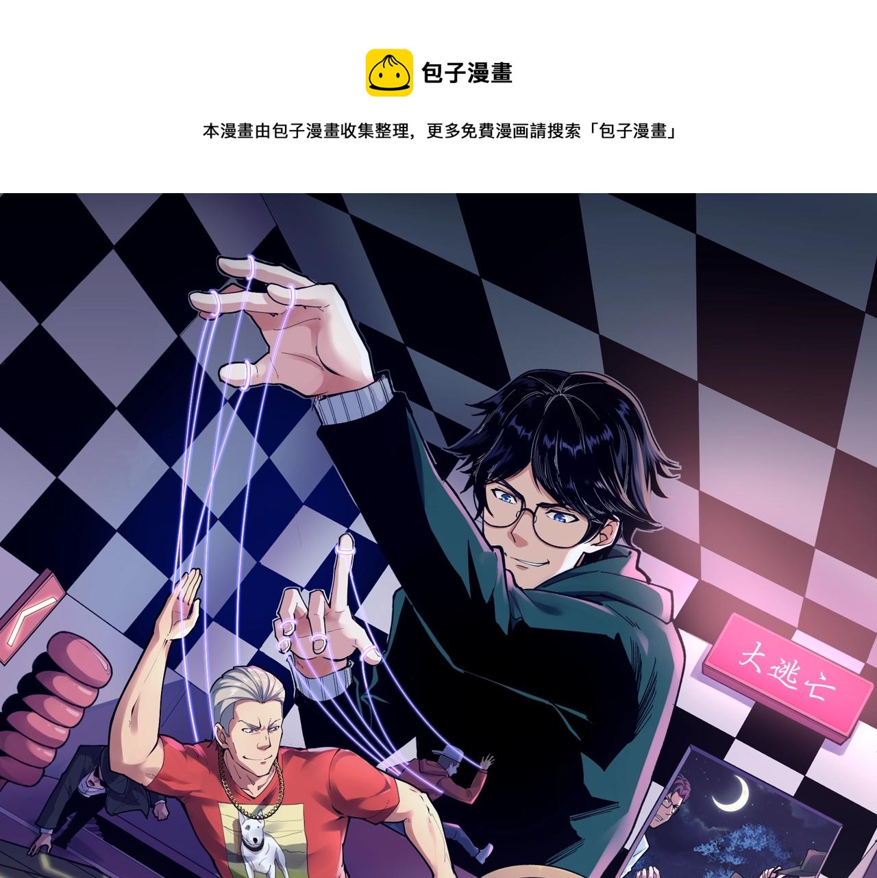娛樂：明星逃亡365天 - 第38話 被捕？(1/2) - 1
