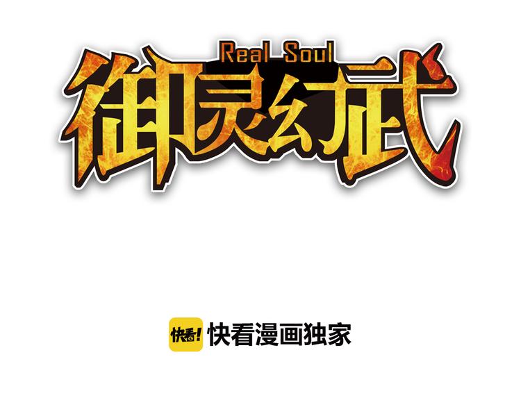 御靈幻武 - 第4話 真相？！(1/3) - 3